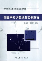 测量学知识要点及实例解析