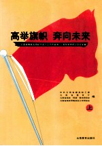 高举旗帜 奔向未来 云南省教育系统纪念邓小平同志诞辰100周年学术研讨会论文集 上