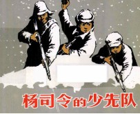 杨司令的少先队