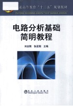 电路分析基础简明教程