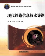 现代铁路信息技术导论