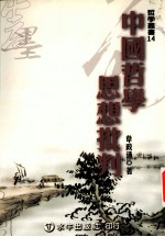中国哲学思想批判