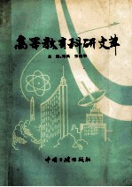 高等教育科研文萃 自然科学卷