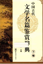 中国古代文学名篇鉴赏辞典 下