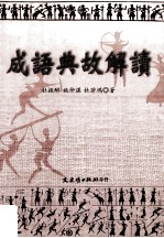 成语典故解读