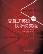交互式英语视听说教程 第1册