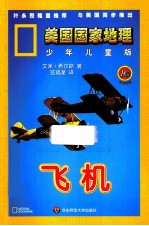 美国国家地理 飞机 少年儿童版