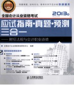 全国会计从业资格考试应试指南 真题 预测三合一 财经法规与会计职业道德