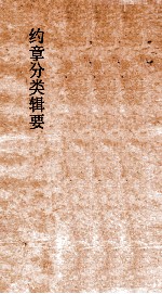约章分类辑要 卷2 交际门
