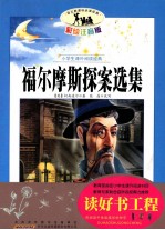 福尔摩斯探案选集 注音彩绘版