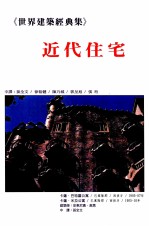 世界建筑经典集 4 近代住宅