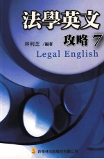 法学英文攻略 7