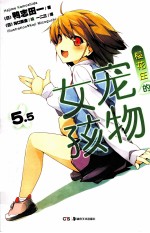 樱花庄的宠物女孩 5.5
