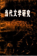 当代文学研究 14
