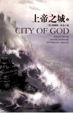 上帝之城 下