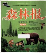 森林报 春夏秋冬 精华版