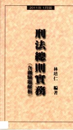 刑法总则实务 含测验题解析
