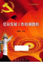 党员发展工作培训教程 十八大最新图文版