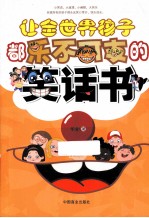 让全世界孩子都乐不可支的笑话书