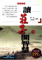 读《庄子》开智慧 下