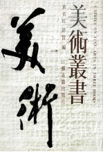 美术丛书 1