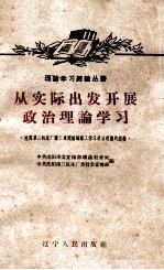 从实际出发开展政治理论学习 沈阳第三机床厂铸工车间组织职工学习政治理论的经验