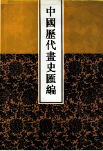 中国历代画史汇编 4