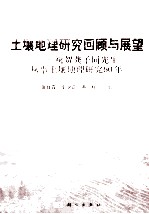 土壤地理研究回顾与展望 祝贺龚子同先生从事土壤地理研究六十年