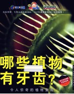 哪些植物有牙齿? 令人惊奇的植物奥秘
