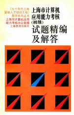上海市计算机应用能力考核 初级 试题精编及解答 第2版