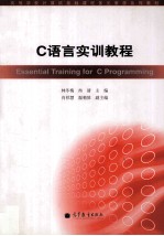 C语言实训教程