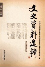 文史资料选辑 合订本 第18卷 总第51-53辑