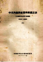 中文内部科技资料库藏目录 8 土木建筑及水利工程部分