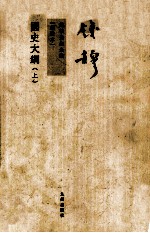 国史大纲 新校本 上