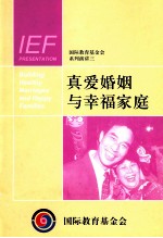 真爱婚姻与幸福家庭
