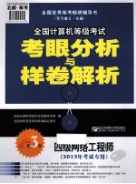 2013全国计算机等级考试考眼分析与样卷解析 四级网络工程师 2013年考试专用 第3版