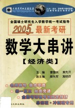 2005全国硕士研究生入学数学统一考试指导数学大串讲 经济类
