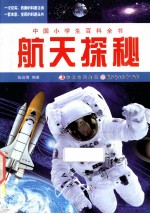 中国小学生百科全书 航天探秘