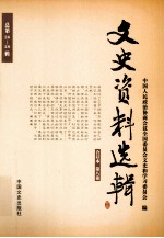 文史资料选辑 合订本 第8卷 总第26-28辑