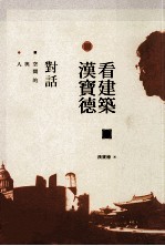 人与空间的对话 汉宝德看建筑