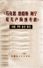 《马克思、恩格斯、列宁论无产阶级专政》名词解释