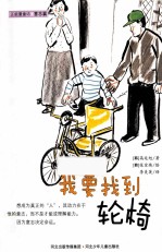正能量童话 我要找到轮椅 意志篇