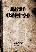 机械零件课程设计手册