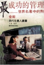 最成功的管理 世界名著中的点金术