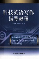 科技英语写作指导教程