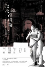 抢救维纳斯 二战时期艺术品与古建筑的遭遇