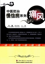中医防治慢性病系列 痛风