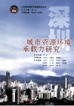 城市资源环境承载力研究