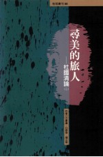 寻美的旅人:杜国清论:1-2