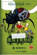 昆虫变形记 2 苍蝇特工 牛津版